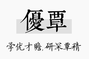 优覃名字的寓意及含义