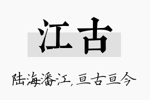 江古名字的寓意及含义