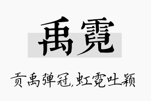 禹霓名字的寓意及含义