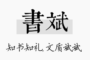 书斌名字的寓意及含义