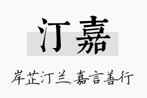 汀嘉名字的寓意及含义