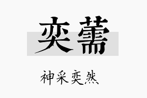 奕薷名字的寓意及含义