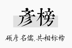 彦榜名字的寓意及含义