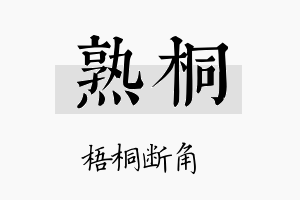 熟桐名字的寓意及含义