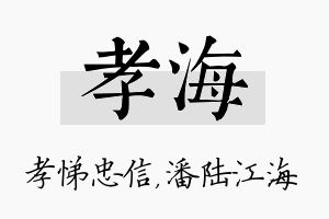 孝海名字的寓意及含义