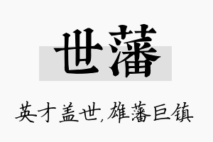 世藩名字的寓意及含义