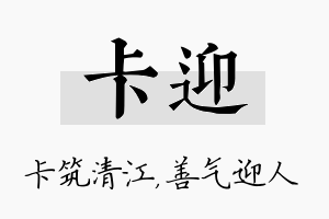 卡迎名字的寓意及含义