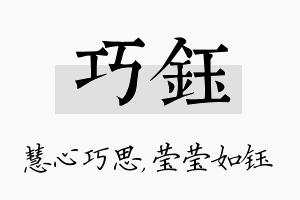 巧钰名字的寓意及含义