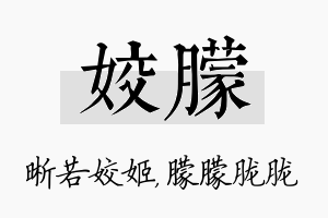 姣朦名字的寓意及含义