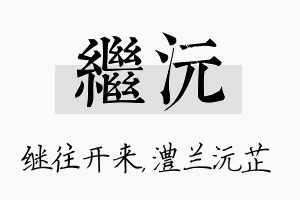 继沅名字的寓意及含义