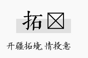 拓忺名字的寓意及含义