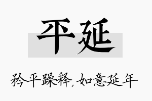 平延名字的寓意及含义