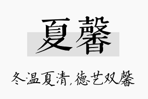 夏馨名字的寓意及含义