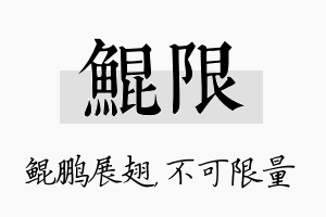 鲲限名字的寓意及含义