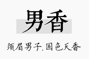 男香名字的寓意及含义