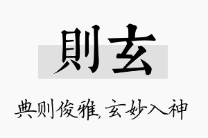 则玄名字的寓意及含义