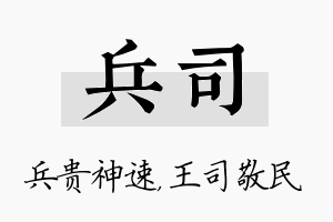 兵司名字的寓意及含义