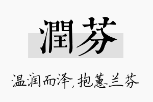 润芬名字的寓意及含义