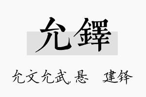 允铎名字的寓意及含义