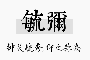 毓弥名字的寓意及含义