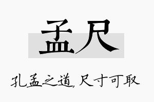 孟尺名字的寓意及含义