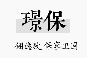 璟保名字的寓意及含义