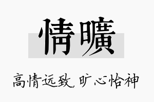 情旷名字的寓意及含义