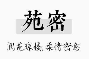 苑密名字的寓意及含义