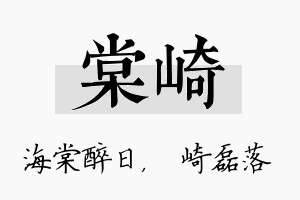 棠崎名字的寓意及含义