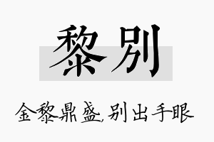 黎别名字的寓意及含义