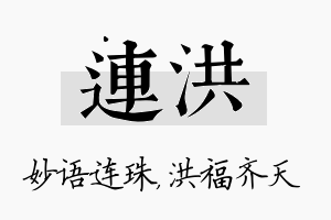 连洪名字的寓意及含义