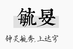 毓旻名字的寓意及含义