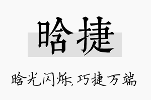 晗捷名字的寓意及含义