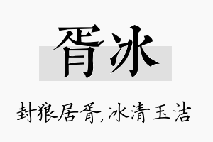 胥冰名字的寓意及含义