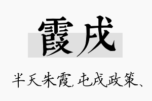 霞戌名字的寓意及含义