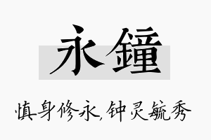 永钟名字的寓意及含义