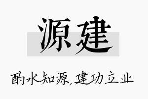 源建名字的寓意及含义