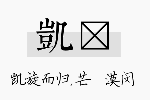 凯芠名字的寓意及含义