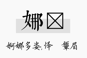 娜妧名字的寓意及含义