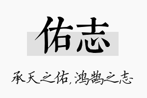 佑志名字的寓意及含义