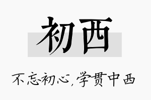 初西名字的寓意及含义