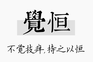 觉恒名字的寓意及含义