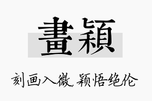 画颖名字的寓意及含义