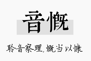 音慨名字的寓意及含义