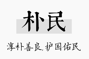 朴民名字的寓意及含义