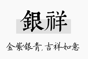 银祥名字的寓意及含义