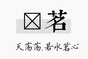 浛茗名字的寓意及含义