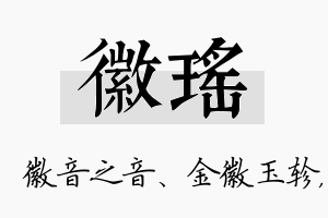 徽瑶名字的寓意及含义