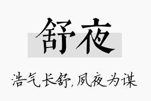 舒夜名字的寓意及含义