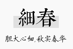 细春名字的寓意及含义